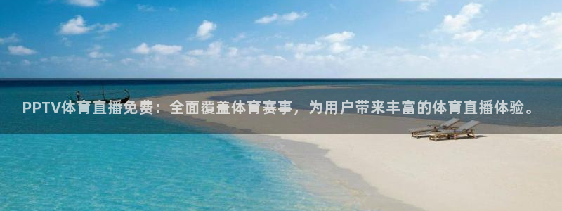 PPTV体育直播免费：全面覆盖体育赛事，为用户带来丰富的体育直播体验。