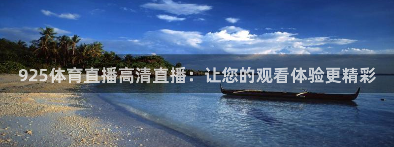925体育直播高清直播：让您的观看体验更精彩