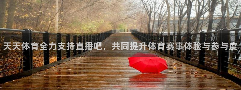 天天体育全力支持直播吧，共同提升体育赛事体验与参与度