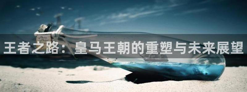 王者之路：皇马王朝的重塑与未来展望
