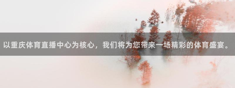 以重庆体育直播中心为核心，我们将为您带来一场精彩的体育盛宴。