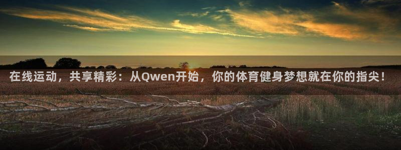 在线运动，共享精彩：从Qwen开始，你的体育健身梦想就在你的指尖！