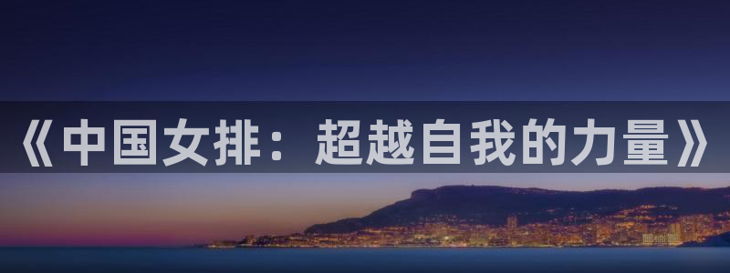 《中国女排：超越自我的力量》